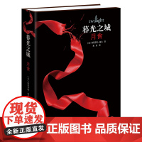 暮光之城3 月食 暮光之城系列电影原著小说 斯蒂芬妮·梅尔作品中文新版 外国小说文学吸血鬼狼人故事小说正版榜书籍