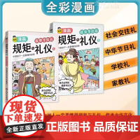 正版童书 规矩与礼仪全2册方与圆人情世故社交礼仪为人处世求人办事会客商务应酬称呼中国式的酒桌话术书酒局饭局攻略社交书