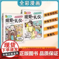 正版童书 规矩与礼仪全2册方与圆人情世故社交礼仪为人处世求人办事会客商务应酬称呼中国式的酒桌话术书酒局饭局攻略社交书