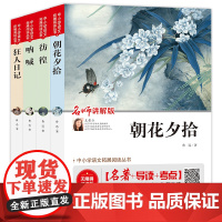 鲁迅著作精选(全4册)朝花夕拾+彷徨+呐喊+狂人日记 中小学语文扣展阅读丛书