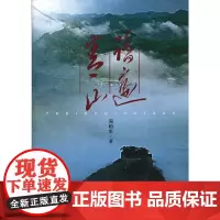 踏遍青山 正版书籍