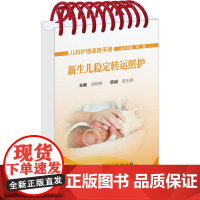 新生儿稳定转运照护