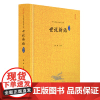 世说新语译注评