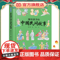 画给孩子的中国民间故事:精装彩绘本(民俗学家桑亚春主编,中国民俗学会理事会倾情)9787557556969