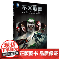 不义联盟 人间之神1 汤姆·泰勒 世界图书出版公司 正版书籍