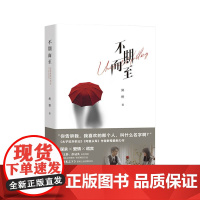 不期而至(蔡文静、彭冠英二搭领衔,《阳光之下》原班人马再度回归随书剧照海报。) 作家出版社 正版书籍