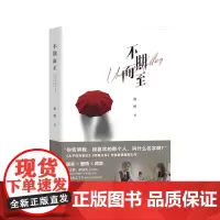 不期而至(蔡文静、彭冠英二搭领衔,《阳光之下》原班人马再度回归随书剧照海报。) 作家出版社 正版书籍