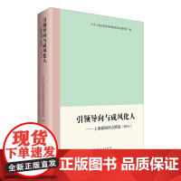 引领导向与成风化人--上海新闻评点精选(2016)