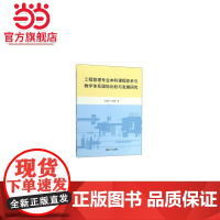 工程管理专业本科课程体系与教学体系国际比较与发展研究.王旭育,刘忠辉 著9787560888668同济大学出版社