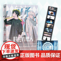 时光代理人②(悬念迭起、感人至深的高口碑动漫。《时光代理人》授权抓帧漫画。穿梭时光,弥补遗憾。无论过去,不问将来!)