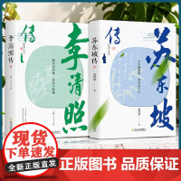 为人李清照处世苏东坡(全3册)李清照传 + 苏东坡传 一介 哈尔滨出版社 正版书籍