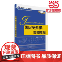 国际投资学简明教程