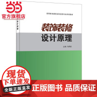 装饰装修设计原理·高等教育建筑装饰装修专业系列教材