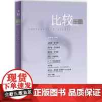 比较·2016年第1辑(总第82辑) 正版书籍