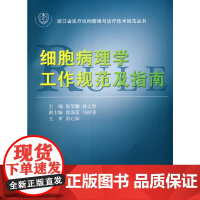 细胞病理学工作规范及指南 浙江大学出版社 正版书籍