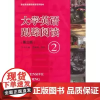 大学英语跟踪阅读 ②(第三版)(高校英语跟踪阅读系列教材)