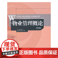 物业管理概论(第3版)