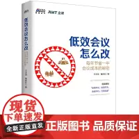 低效会议怎么改:每年节省一半会议成本的秘密(博瑞森图书)