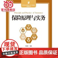保险原理与实务—高等院校经济管理“十三五”规划教材金融系列