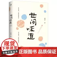 世间味道 肖于 广西师范大学出版社 正版书籍