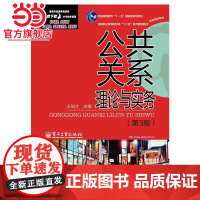 公共关系理论与实务(第3版).王培才/9787121239427电子工业出版社