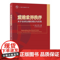 人大重阳金融研究书系-重建世界秩序:关于全球治理的理论与实践