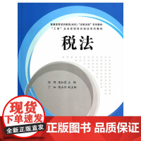 税法(普通高等学历教育(本科)“法律法规”系列教材、“工商”企业在职岗位培训系列
