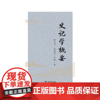史记学概要 张大可凌朝栋 曹强 商务印书馆 正版书籍