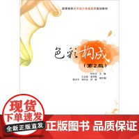 色彩构成(第2版)