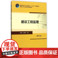 建设工程监理(第三版)