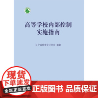 高等学校内部控制实施指南 辽宁省教育会计学会 东北财经大学出版社有限责任公司 正版书籍