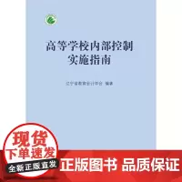 高等学校内部控制实施指南 辽宁省教育会计学会 东北财经大学出版社有限责任公司 正版书籍