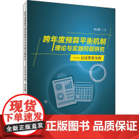 跨年度预算平衡机制理论与实践问题研究——以北京市为例