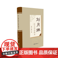 刘月婵临床经验辑要