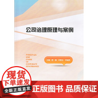 公司治理原理与案例