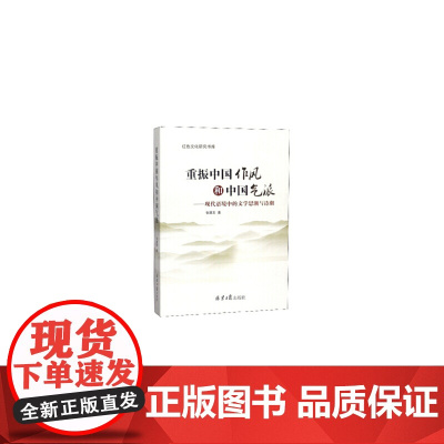 重振中国作风与中国气派--现代语境中的文学思潮与诗潮