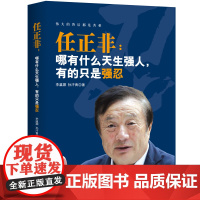 任正非:哪有什么天生强人,有的只是强忍 李瀛灏、孙汗青著 华夏智库 出品 当代中国出版社 正版书籍