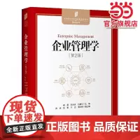企业管理学(第2版)—高等院校经济管理规划教材管理系列