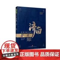 济南故事第二辑·曾巩:总是济南为郡乐