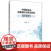 中国制造业发展理论与实证研究——基于“工业4.0”视角