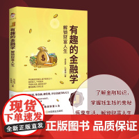 有趣的金融学:解锁财富人生