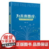 为未来而设:中小学STEM实践案例