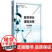 数学学科课程决策:专业视角(品质课程聚焦丛书)
