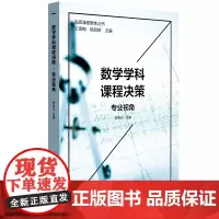 数学学科课程决策:专业视角(品质课程聚焦丛书)