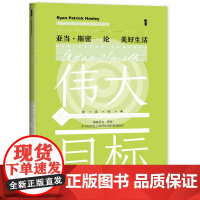 甲骨文丛书·伟大的目标:亚当·斯密论美好生活 莱恩·帕特里克·汉利 社会科学文献出版社 正版书籍