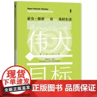 甲骨文丛书·伟大的目标:亚当·斯密论美好生活 莱恩·帕特里克·汉利 社会科学文献出版社 正版书籍