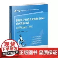 临床医学检验专业技师(医师)系列资格考试模拟试卷(初级)