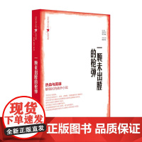 百年文学主流小说大系·一颗未出膛的弹