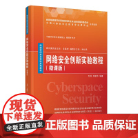 网络安全创新实验教程(微课版)