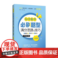 初中数学必刷题型满分思路与技巧——测基础+学技巧+刷满分(八年级)